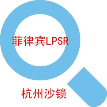 广东菲律宾LPSR认证办理号码