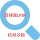 北京菲律宾LPSR认证办理公司产品图