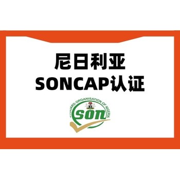 福建尼日利亚SONCAP认证办理电话