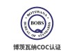 安徽办理博茨瓦纳COC认证是什么