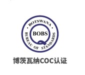 福建博茨瓦纳COC认证申请要求