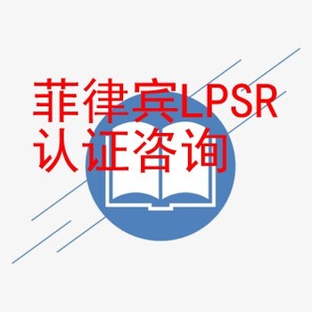 河南菲律賓LPSR認(rèn)證辦理公司