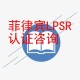 北京菲律宾LPSR认证办理公司展示图