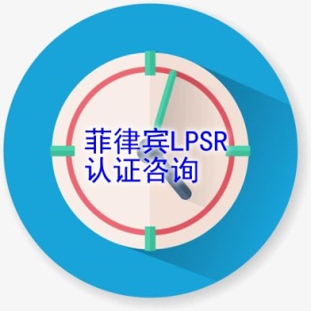 广东菲律宾LPSR认证在哪办理