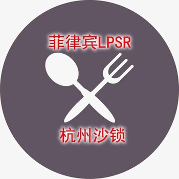 广东菲律宾LPSR认证在哪办理