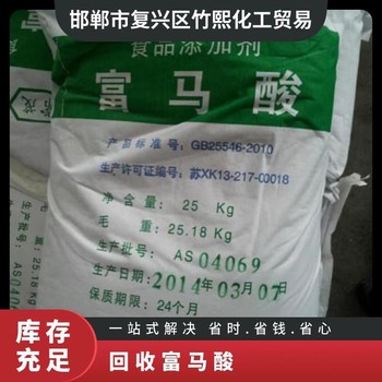 辽宁回收富马酸数量不限提供一站式服务