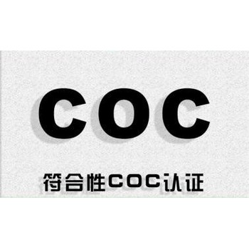 湖南厄瓜多爾COC認證收費多少