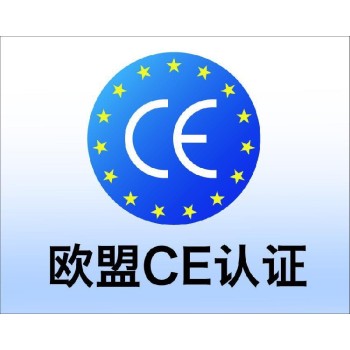 山东欧盟CE认证在哪办理