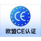 天津欧盟CE认证图