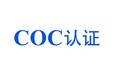 河北各種COC認(rèn)證是什么認(rèn)證