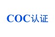 安徽各种COC认证咨询电话