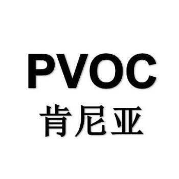 福建各种PVOC认证咨询电话