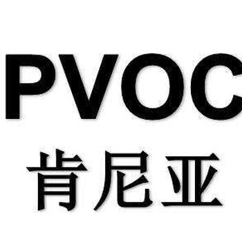 河北各种PVOC认证如何办理