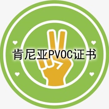 河北各种PVOC认证如何办理