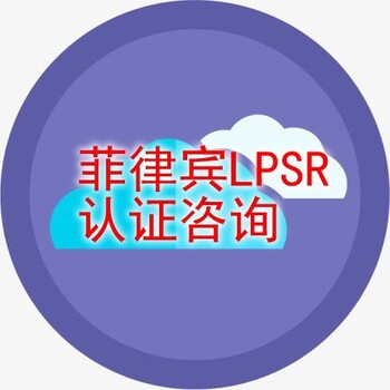 福建菲律賓LPSR認證咨詢電話