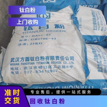 北京上门回收钛白粉颜料数量不限回收型号齐全