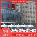 葫蘆島120救護車急救車出租,跨省接送病人出院轉(zhuǎn)院