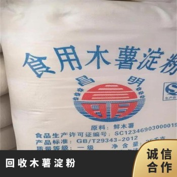 山西专业回收木薯淀粉装车打款回收食品添加剂