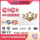 奧拓汽車零部件防腐WF2測試產品檢測機構電話