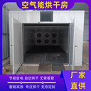 空氣能熱泵蒸汽烘干機(jī)蘑菇烘干設(shè)備價(jià)格大型烘干房