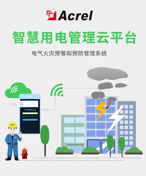 学校智慧电气火灾云监控系统AcrelCloud-6000智慧宿舍用电管理平台