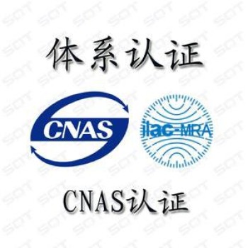 广东云浮CNAS校准检测资质