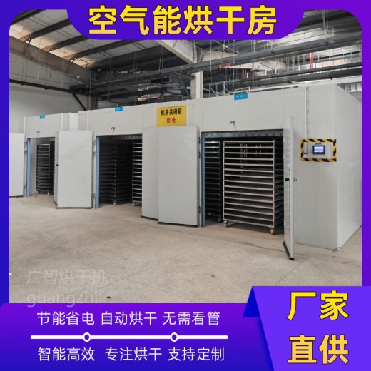 广东广智空气能热泵烘干机干燥除湿一体机烘烤房设备