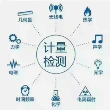 四川成都校准检测公司校准检测资质权威