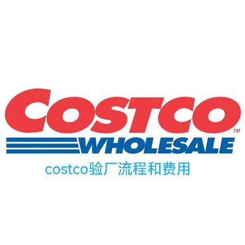 costco验厂介绍COSTCO验厂申请流程