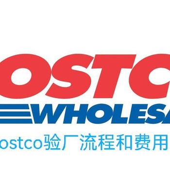 costco验厂介绍COSTCO验厂怎么申请