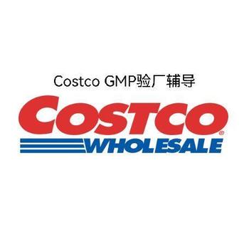 costco验厂介绍COSTCO验厂费用