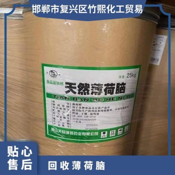 甘肃大量回收薄荷脑以诚合作回收冰片再次利用