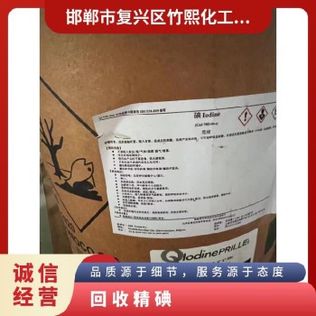 廣東大量回收碘庫存積壓薄利多銷回收碘酸鉀精碘