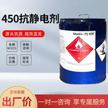 小包裝航煤抗靜電劑stadis450杜邦450抗靜電添加劑航空煤油
