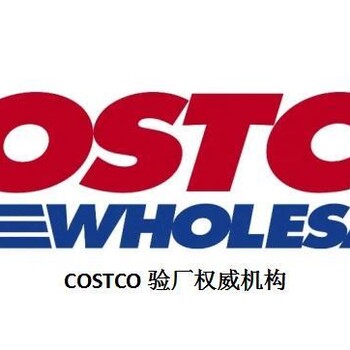 六安costco验厂公司/costco审核/咨询辅导一站式服务