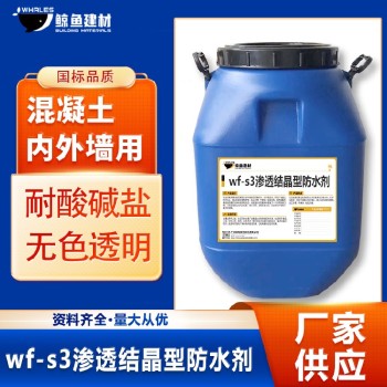 丽水wf-s3渗透结晶型防水剂厂家