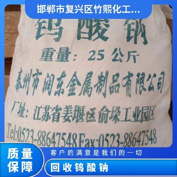 江西上門回收鎢酸鈉物美價廉竹熙化工回收原料