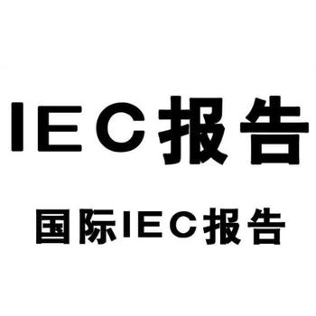 應(yīng)急電源鋰電池IEC62620報告辦理