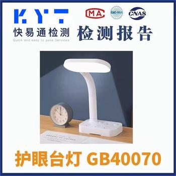 讀寫作業(yè)臺燈防近視檢測報告GB40070