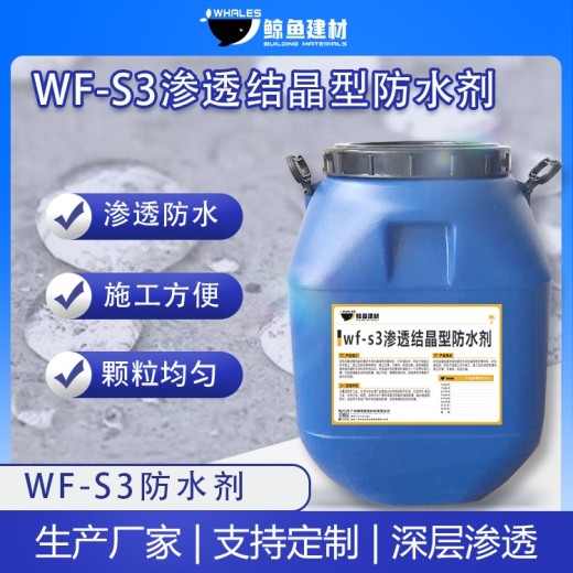 安阳wf-s3渗透结晶型防水剂价格