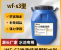 百色wf-s3渗透结晶型防水剂厂家