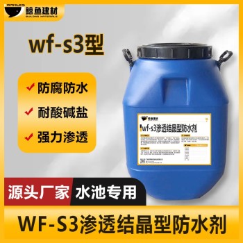 丽水wf-s3渗透结晶型防水剂厂家