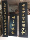 鎮(zhèn)江寺廟中堂實木木牌匾匾額