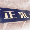 宿遷會所中式風(fēng)格實木店招木牌匾木招牌