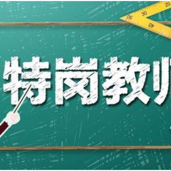 邯鄲特崗教師培訓機構有幾個(gè)