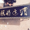 開(kāi)業(yè)門(mén)頭木招牌木牌匾定制防腐木木匾
