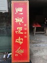 揚州園林博物館學校木牌匾木招牌
