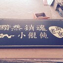 仿古實木木字牌木牌匾廠家定制