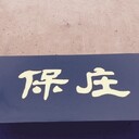會(huì)所中式風(fēng)格實(shí)木店招木牌匾定制匾額