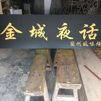 南通飯店酒店私人包間木牌匾木牌